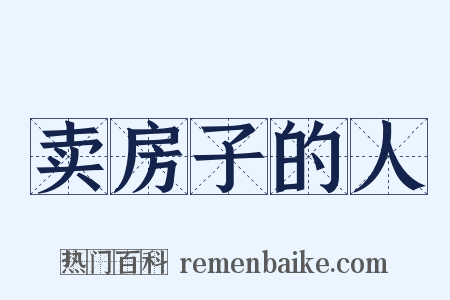 卖房子的人是什么意思的图片